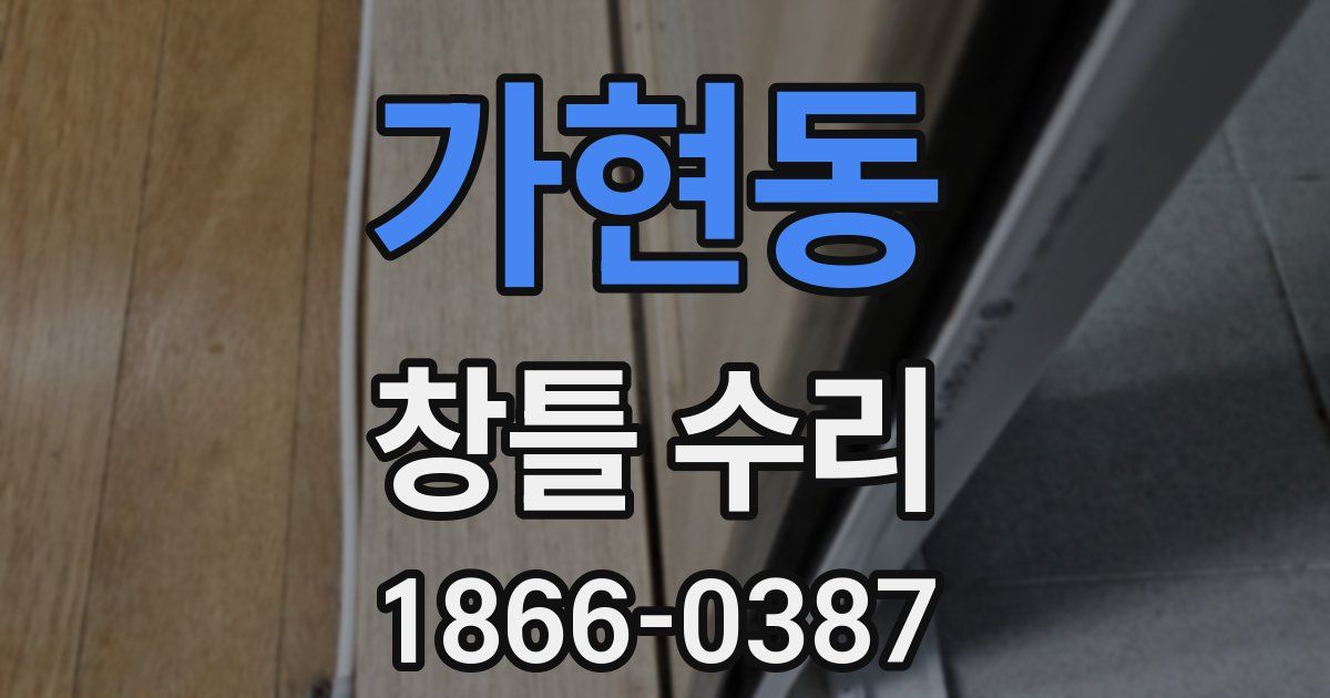 가현동 창틀 수리