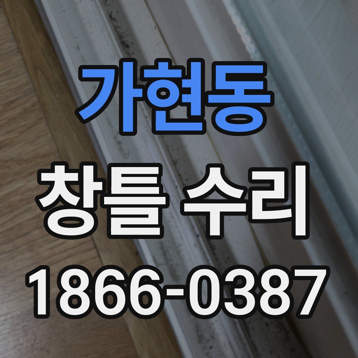 가현동 창틀 수리