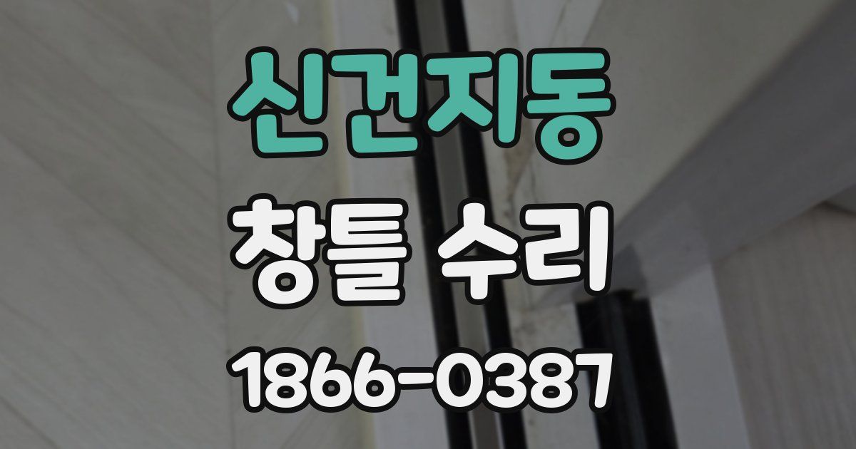 신건지동 창틀 수리