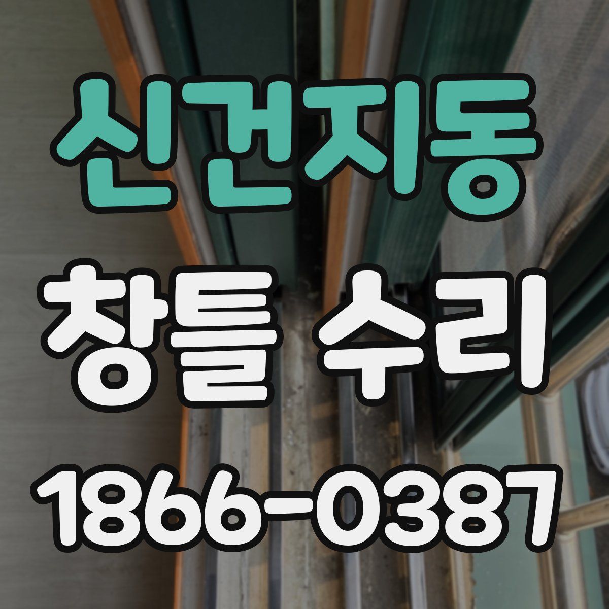 신건지동 창틀 수리