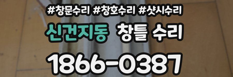 신건지동 창틀 수리