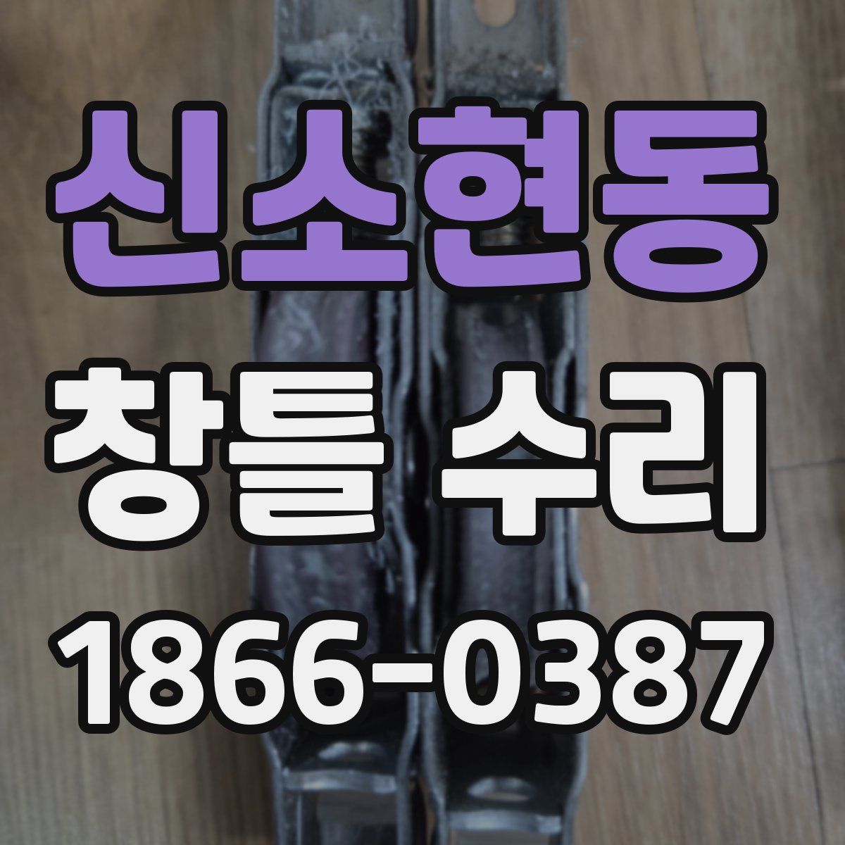 신소현동 창틀 수리