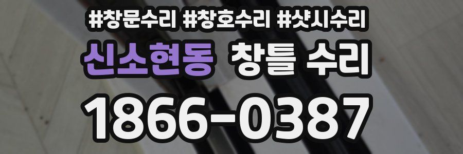 신소현동 창틀 수리