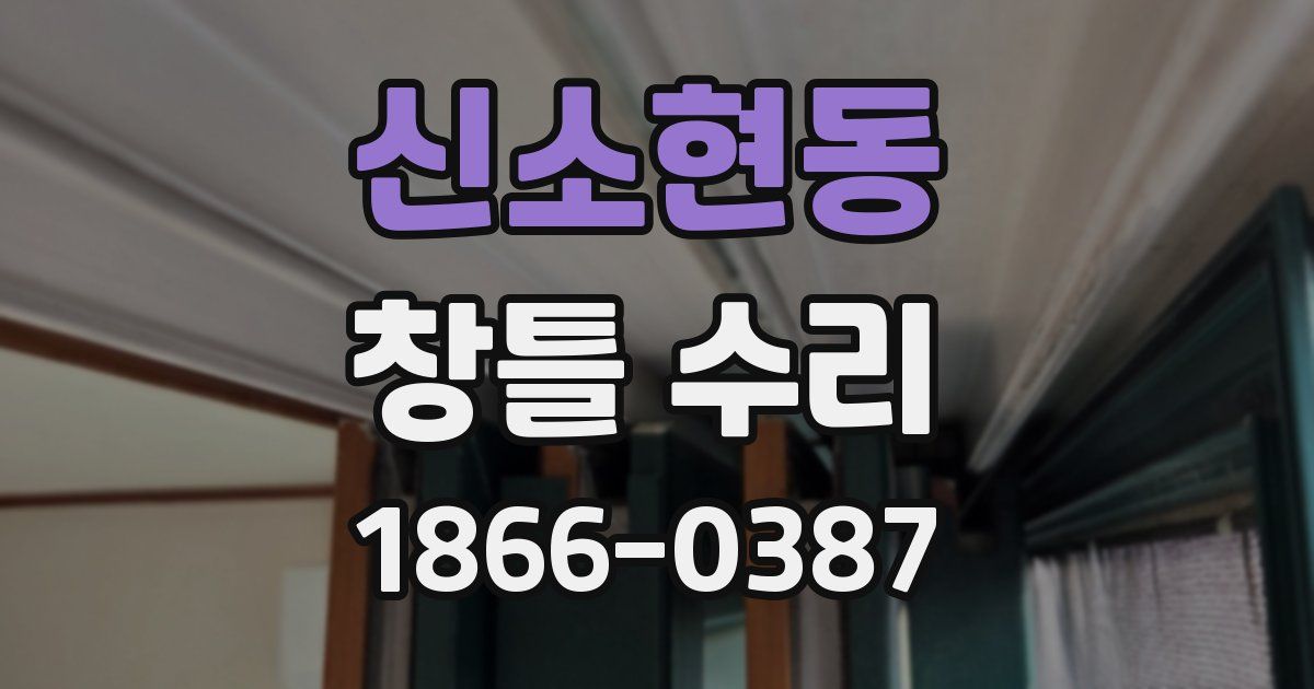 신소현동 창틀 수리