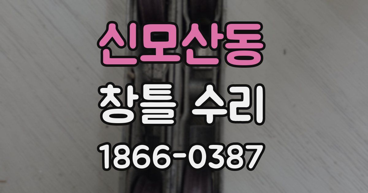 신모산동 창틀 수리