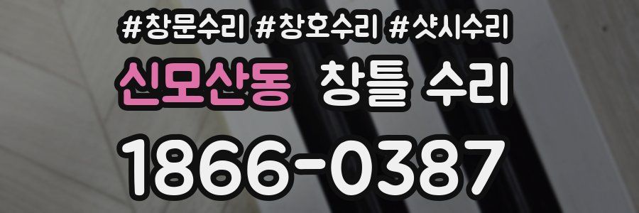 신모산동 창틀 수리