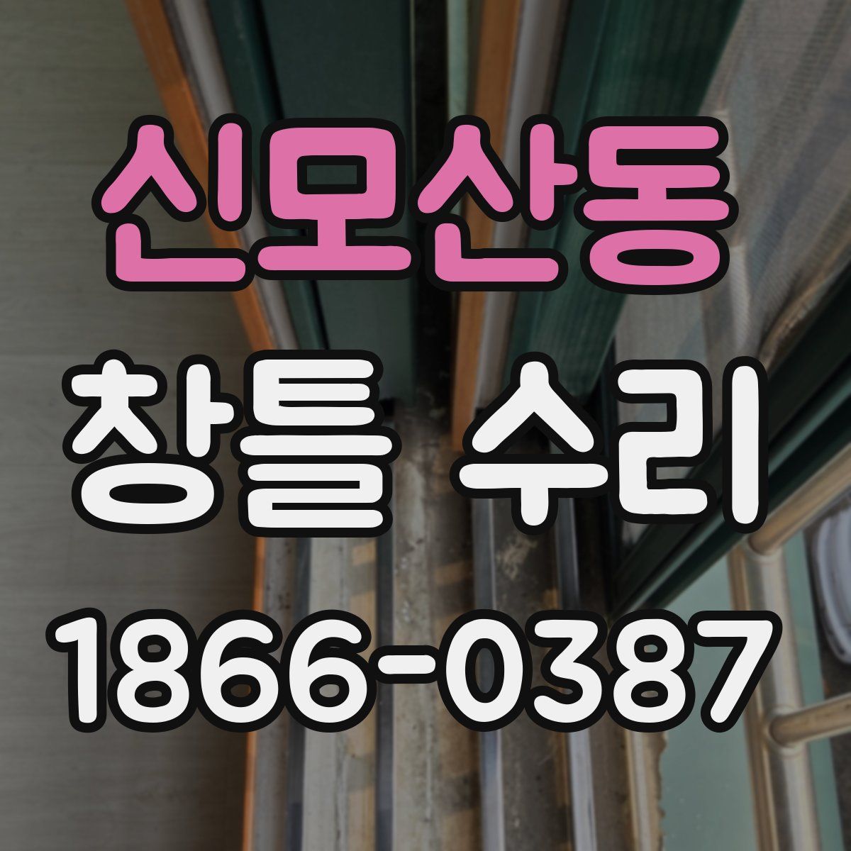 신모산동 창틀 수리
