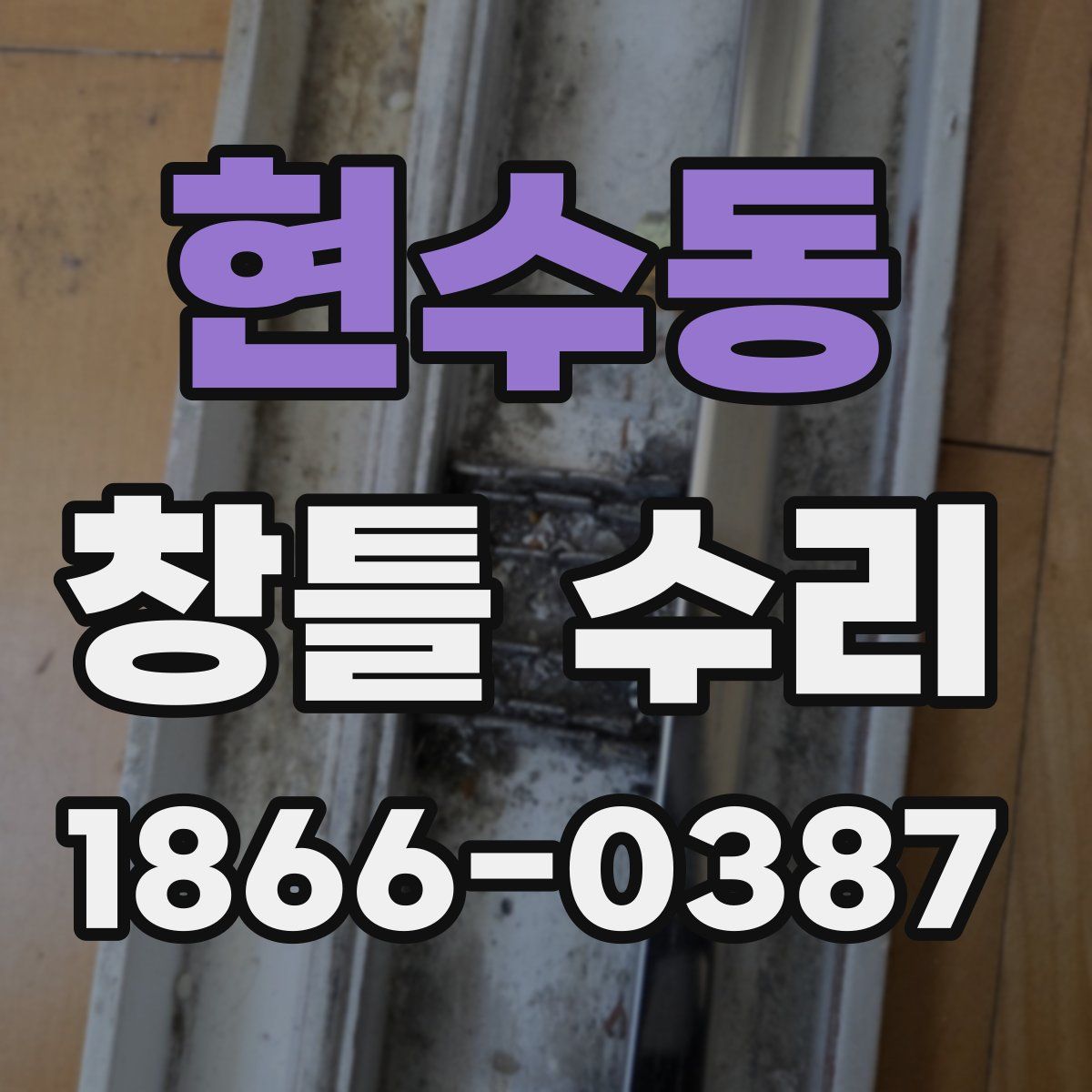 현수동 창틀 수리