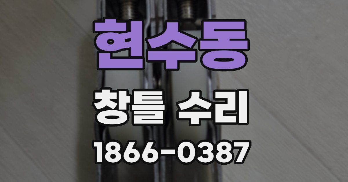 현수동 창틀 수리