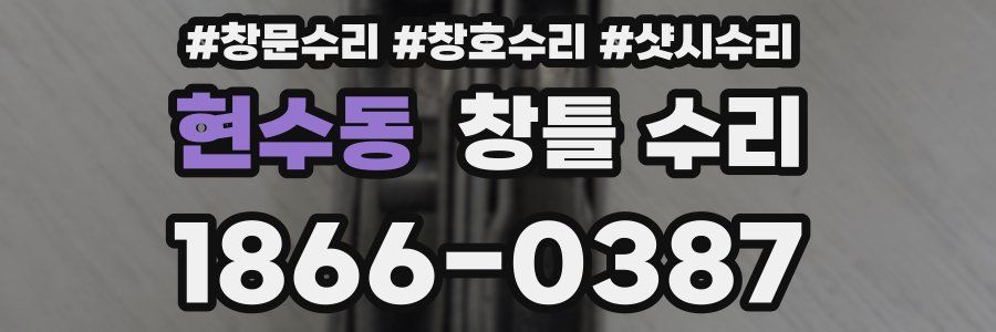 현수동 창틀 수리