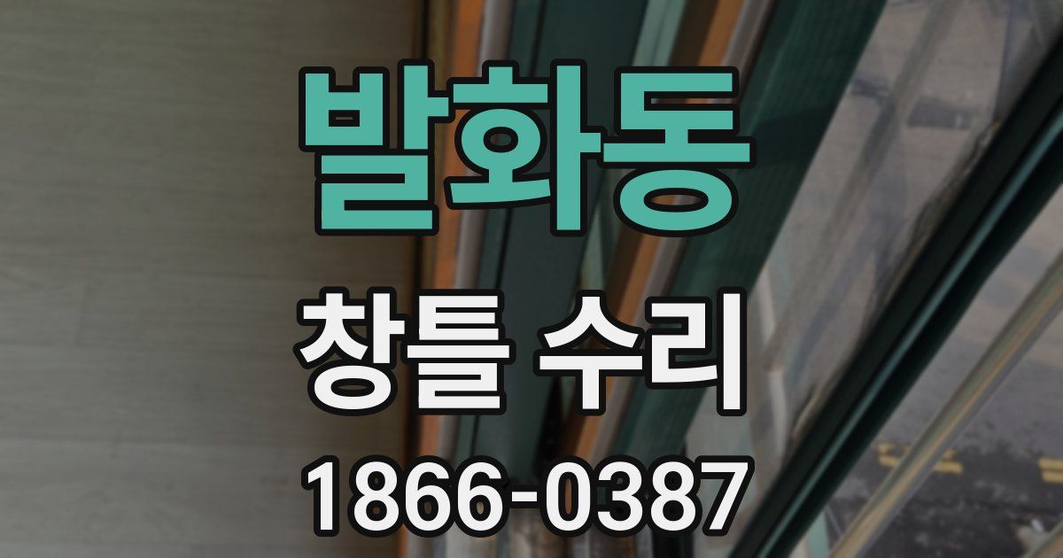 발화동 창틀 수리