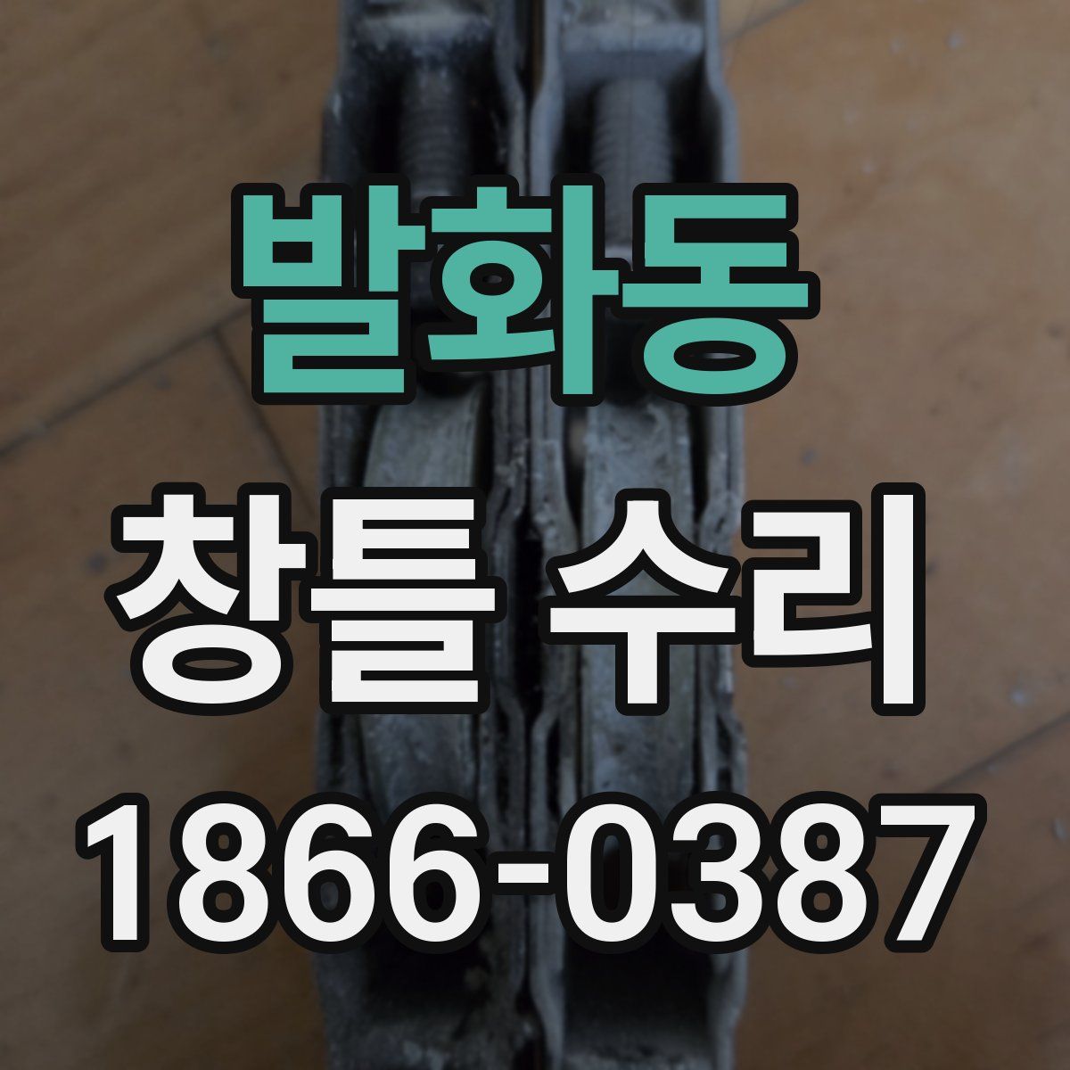 발화동 창틀 수리