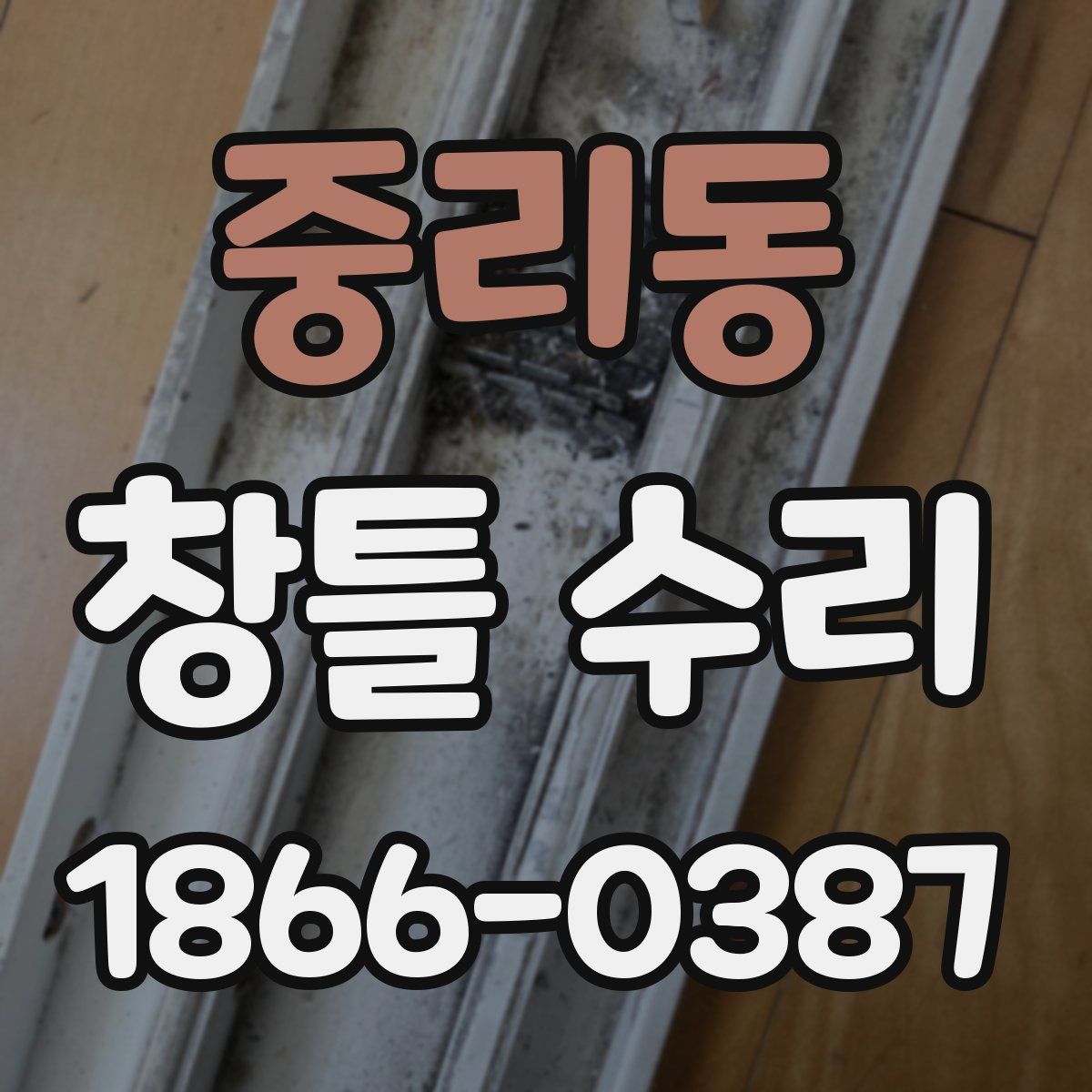 중리동 창틀 수리