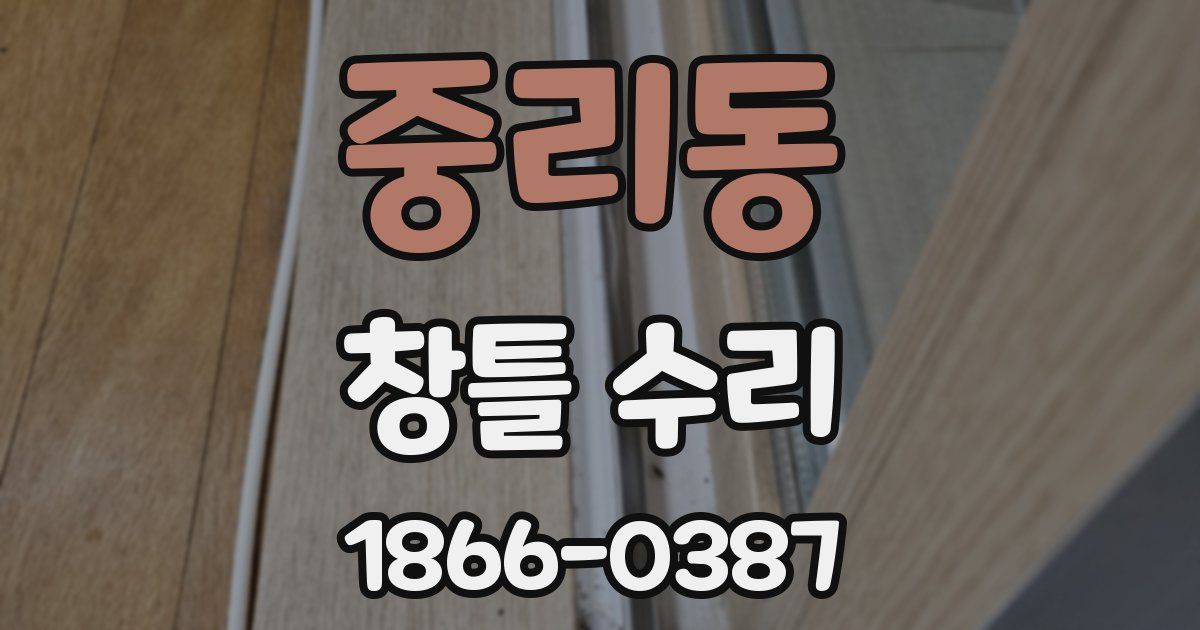 중리동 창틀 수리