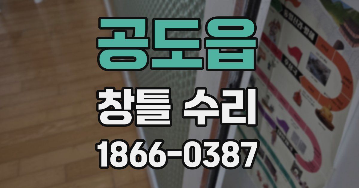 공도읍 창틀 수리