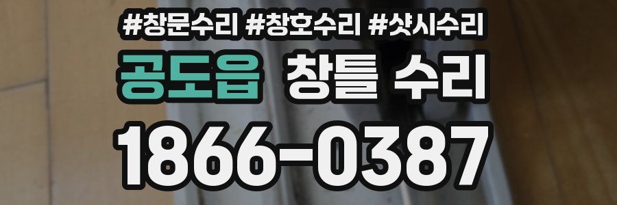 공도읍 창틀 수리