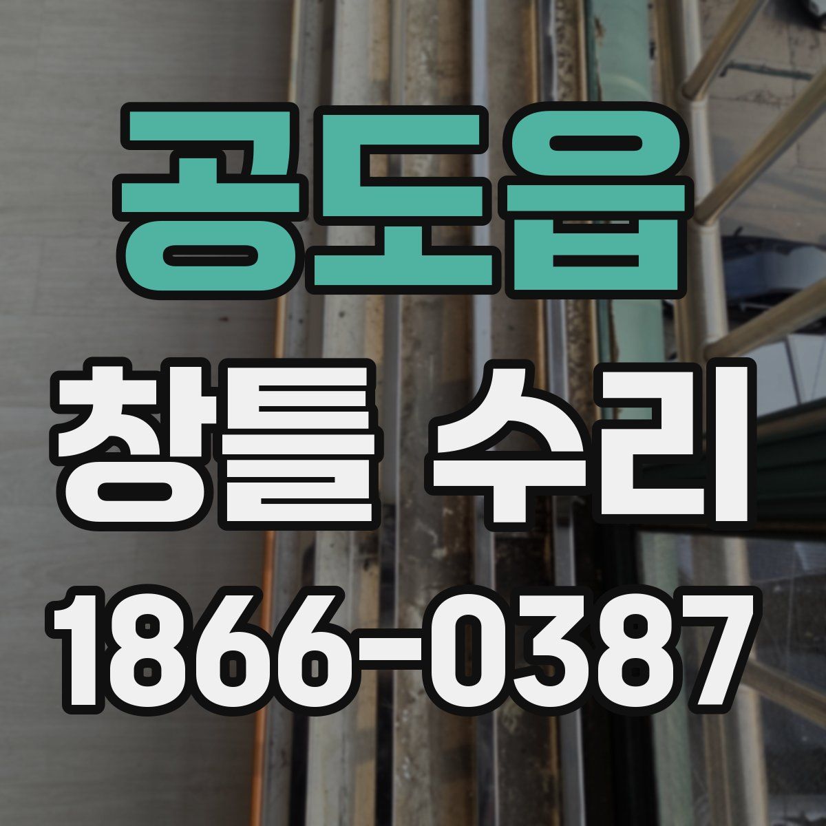 공도읍 창틀 수리