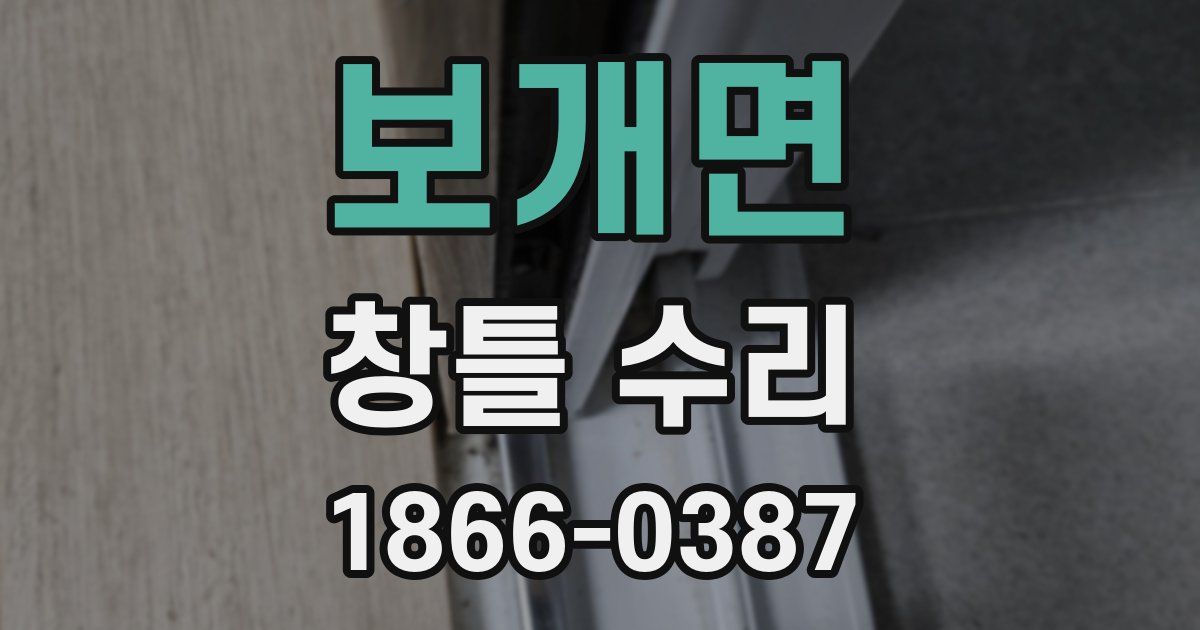 보개면 창틀 수리