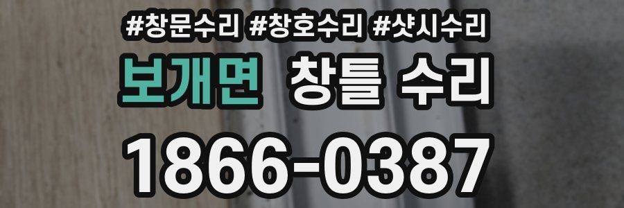 보개면 창틀 수리