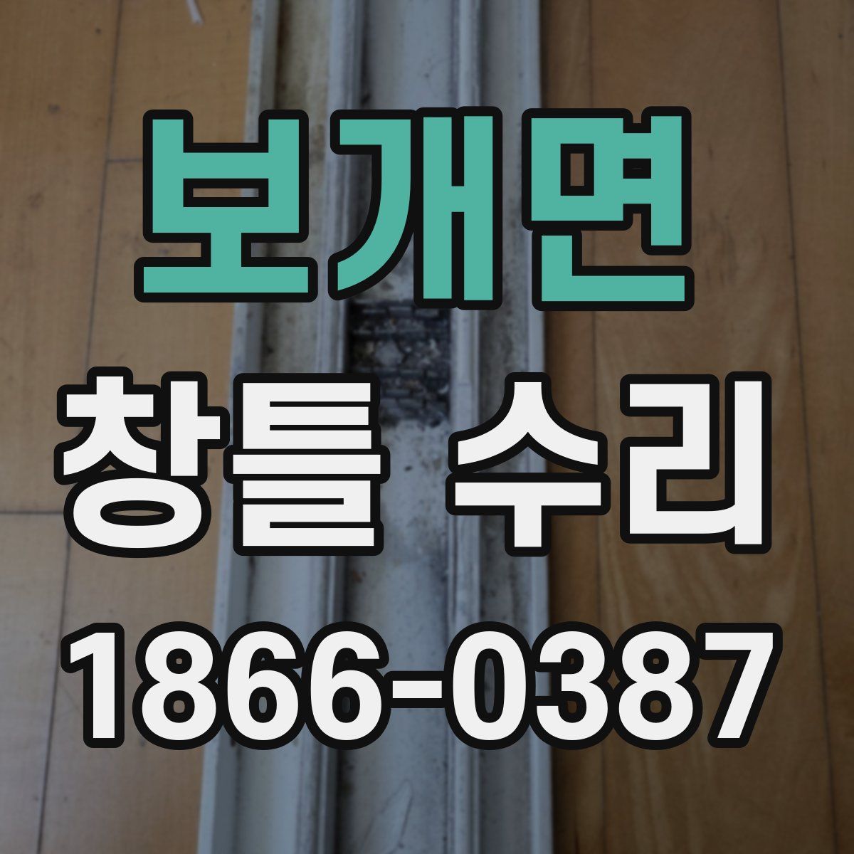 보개면 창틀 수리
