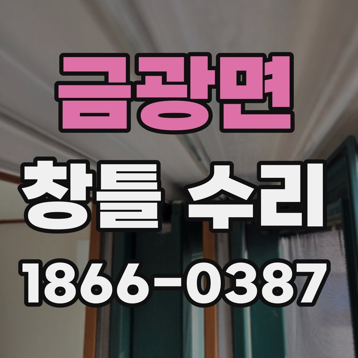 금광면 창틀 수리