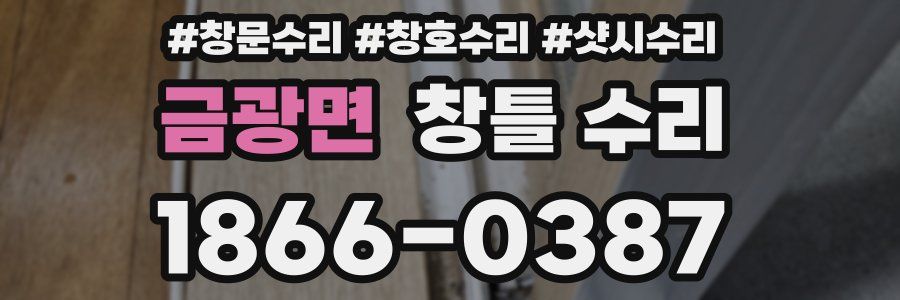 금광면 창틀 수리