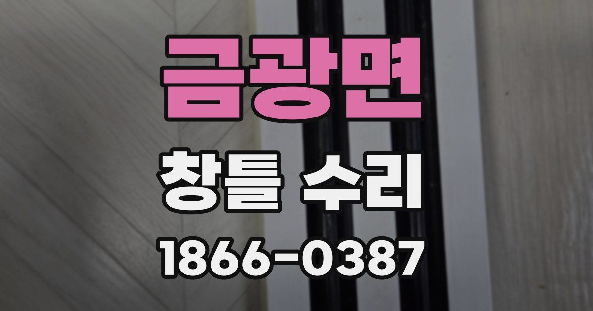 금광면 창틀 수리