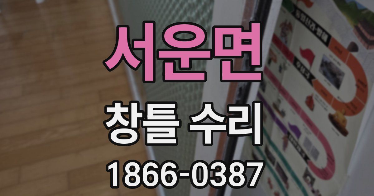 서운면 창틀 수리