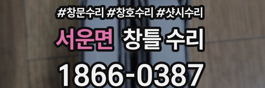 서운면 창틀 수리