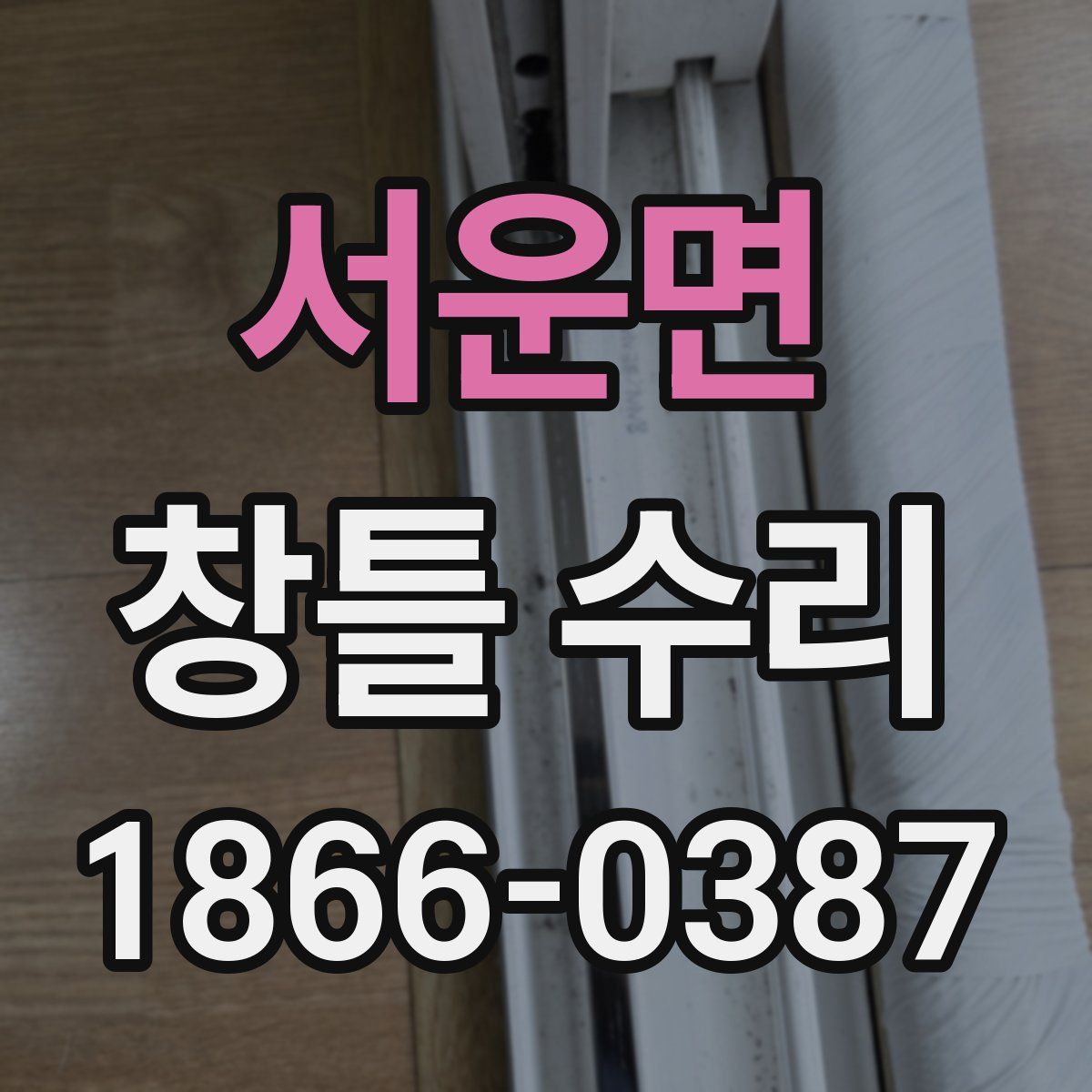 서운면 창틀 수리
