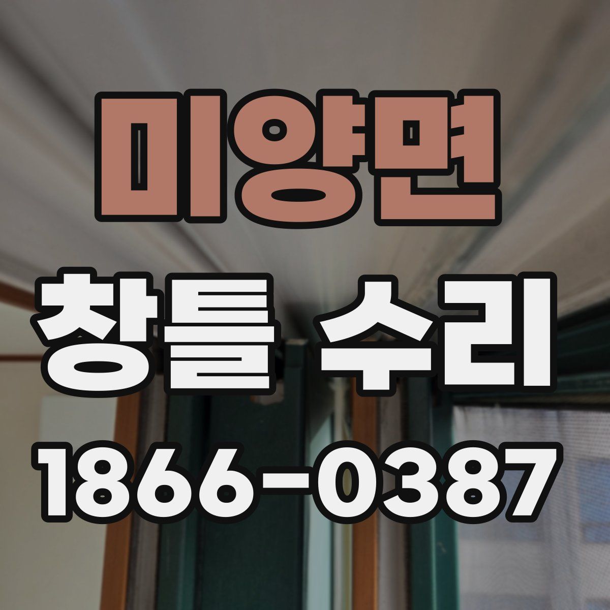 미양면 창틀 수리