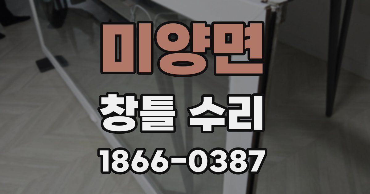 미양면 창틀 수리