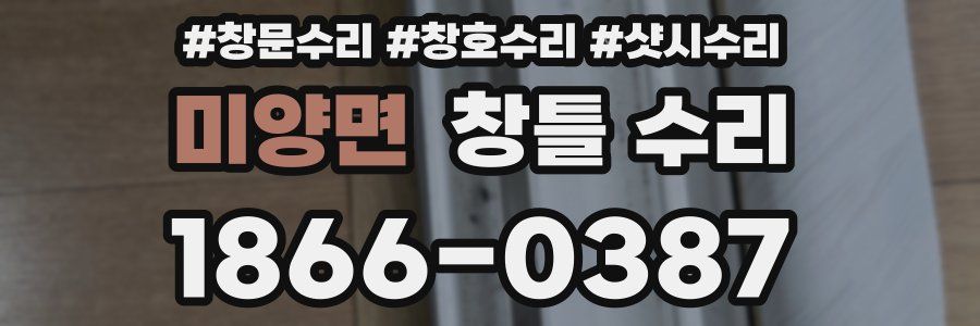 미양면 창틀 수리
