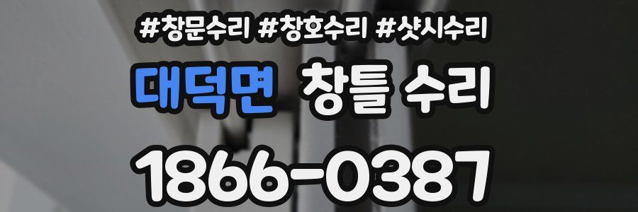 대덕면 창틀 수리