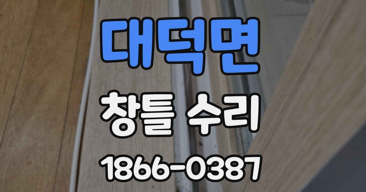 대덕면 창틀 수리