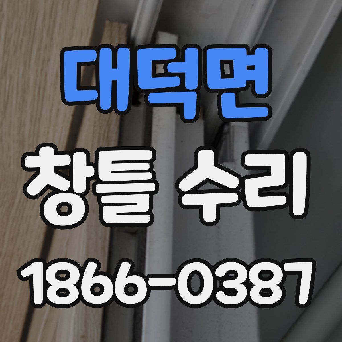 대덕면 창틀 수리