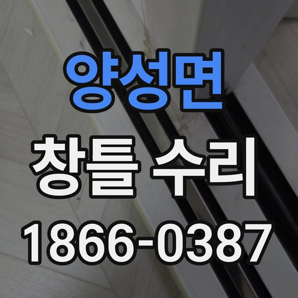 양성면 창틀 수리 현장에서 자주 묻는 내용 정리