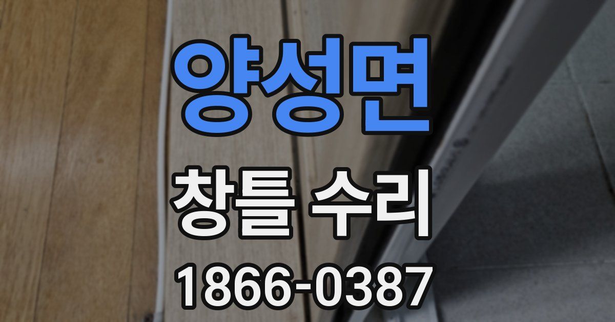 양성면 창틀 수리