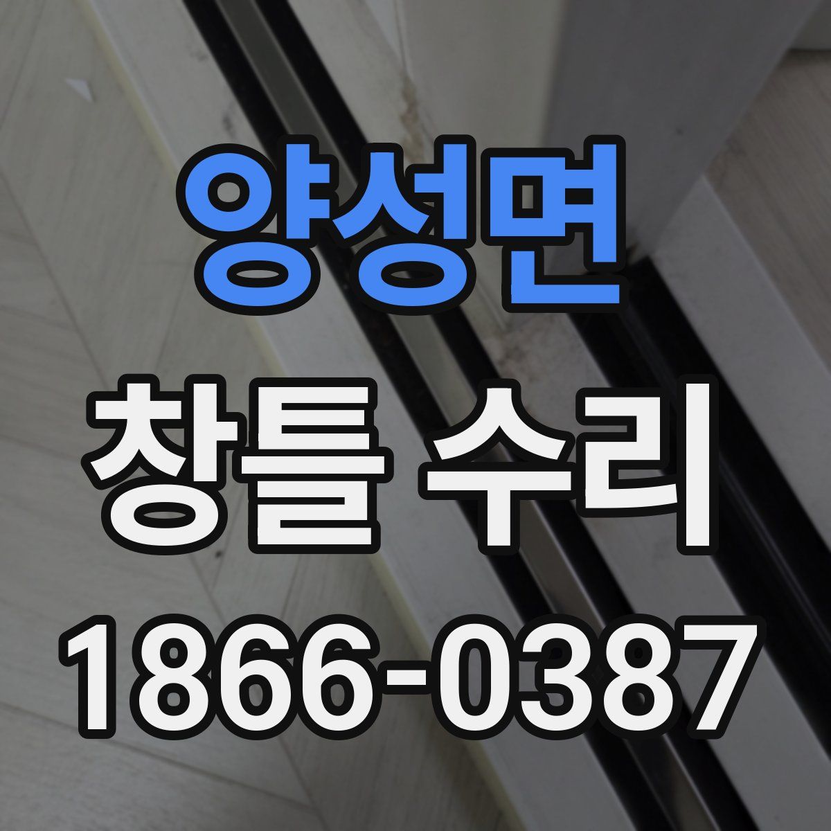 양성면 창틀 수리