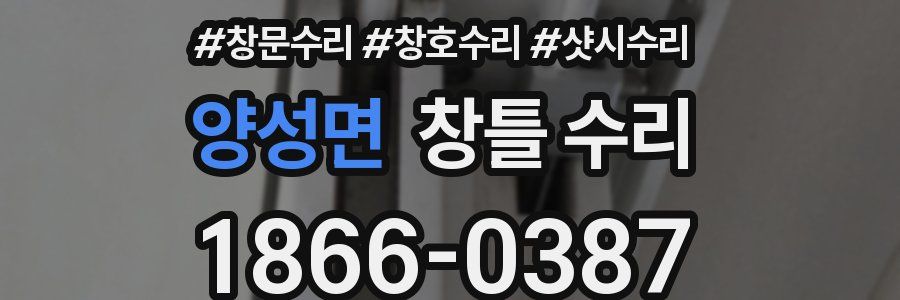 양성면 창틀 수리