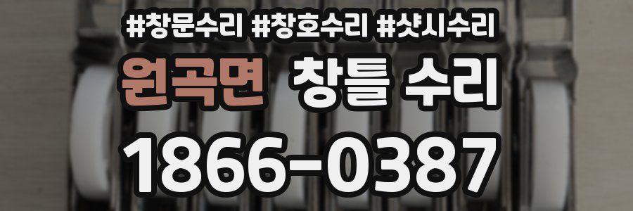 원곡면 창틀 수리