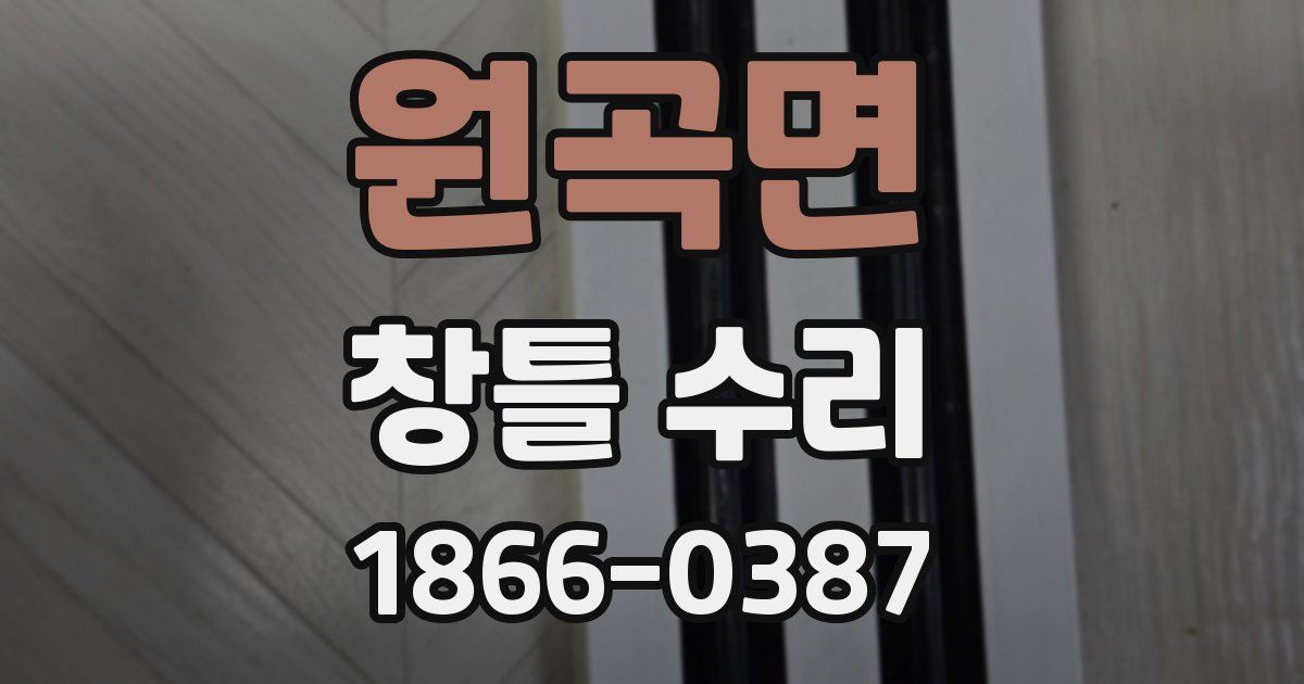 원곡면 창틀 수리