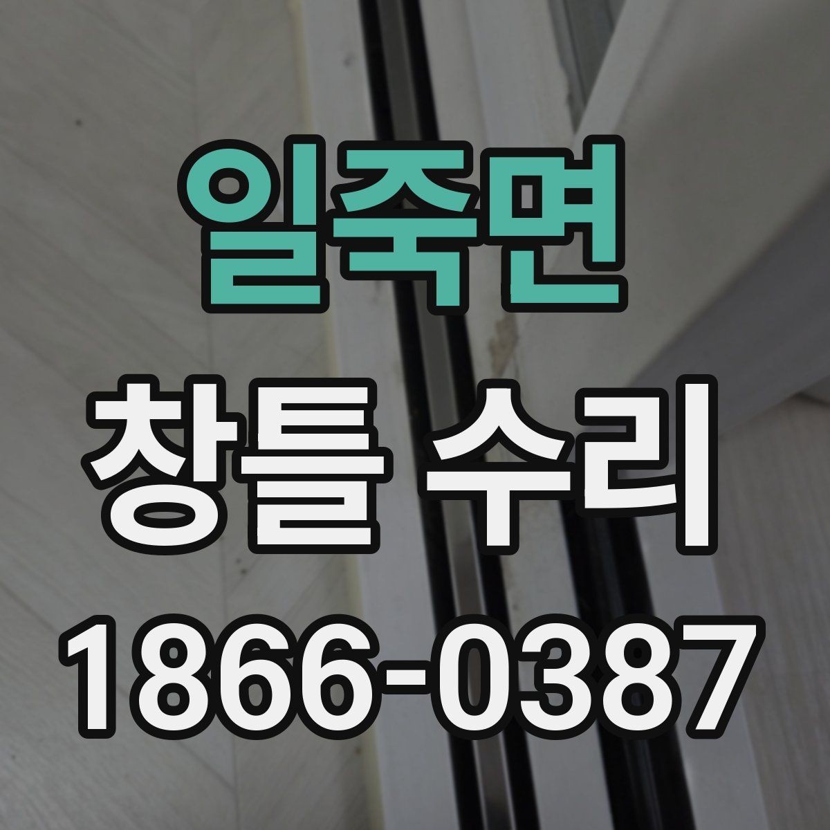 일죽면 창틀 수리 후 관리 요령