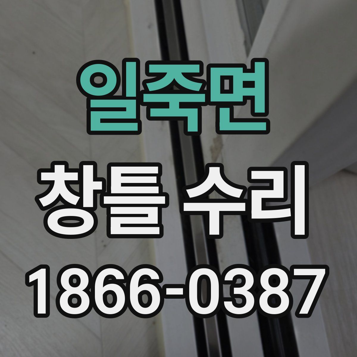 일죽면 창틀 수리