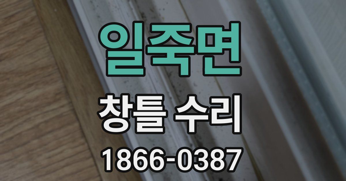일죽면 창틀 수리