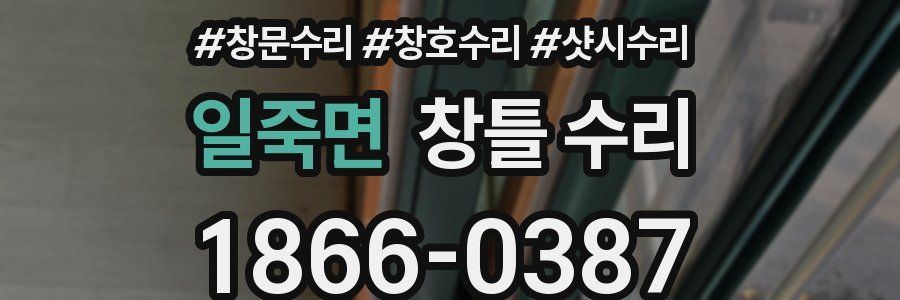 일죽면 창틀 수리