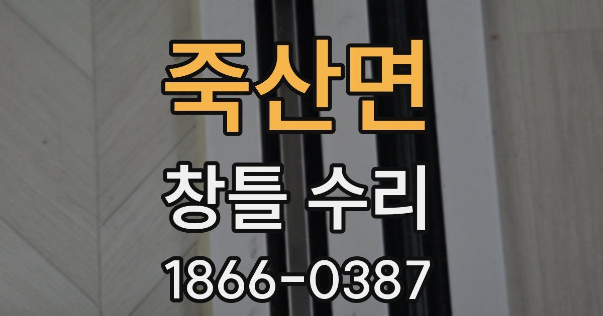 죽산면 창틀 수리