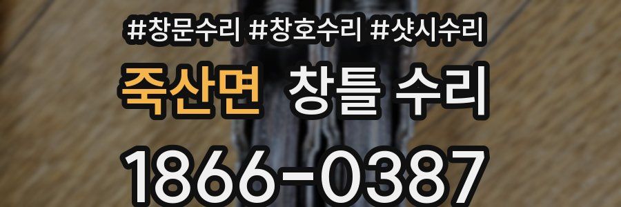 죽산면 창틀 수리