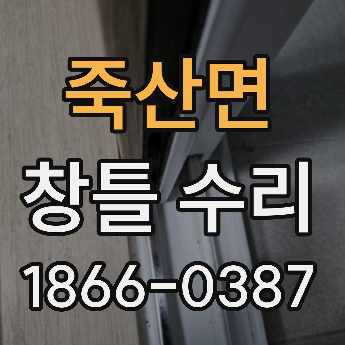 죽산면 창틀 수리