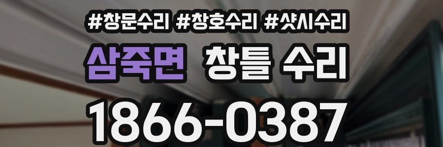 삼죽면 창틀 수리